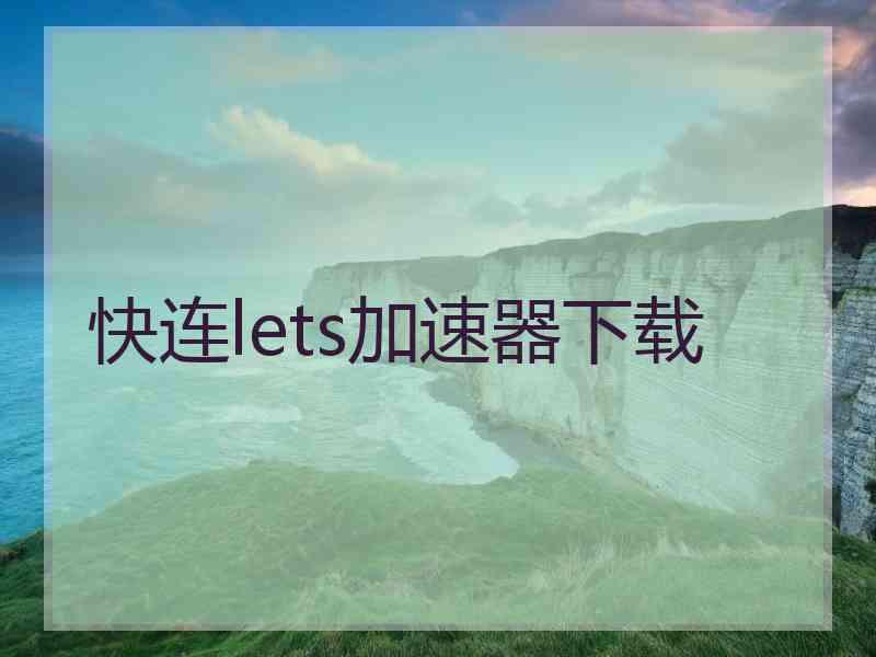 快连lets加速器下载