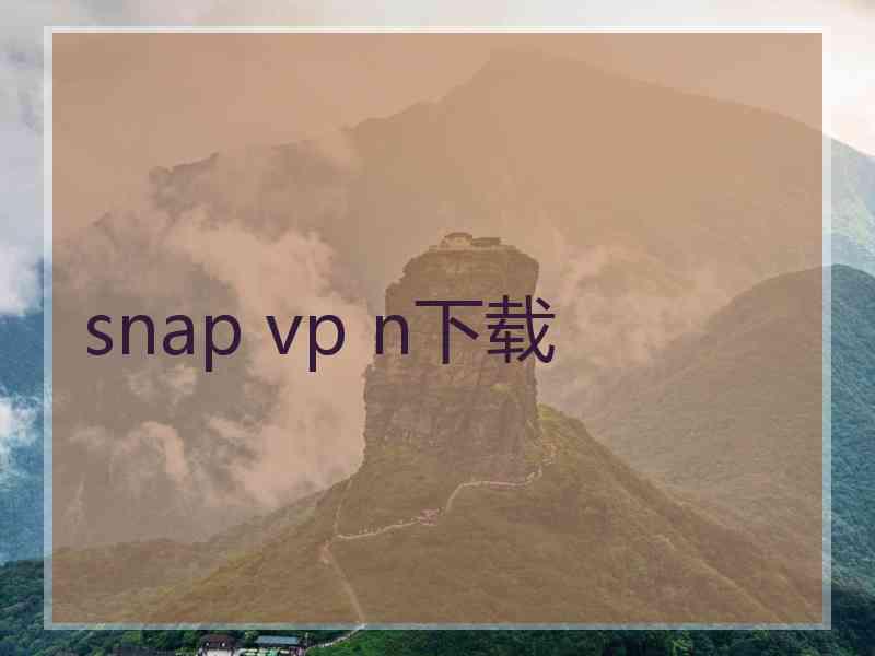 snap vp n下载