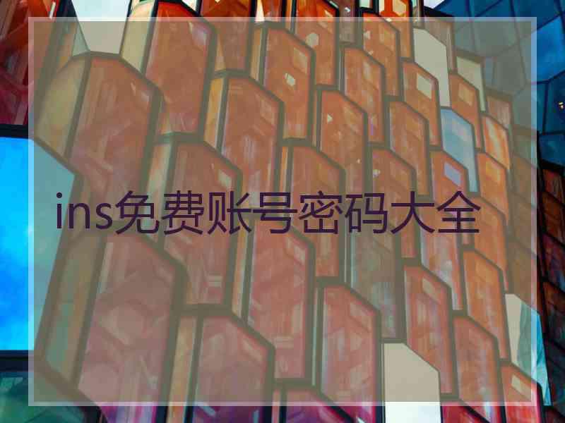 ins免费账号密码大全