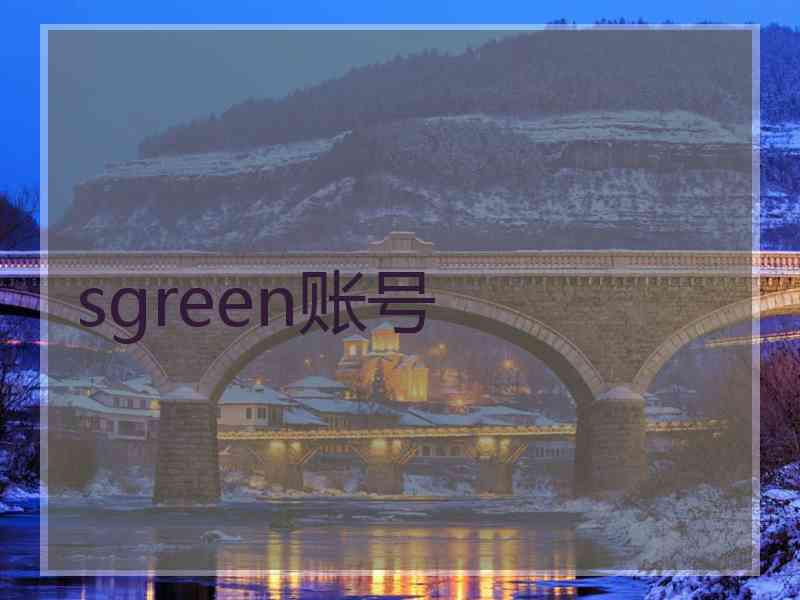 sgreen账号