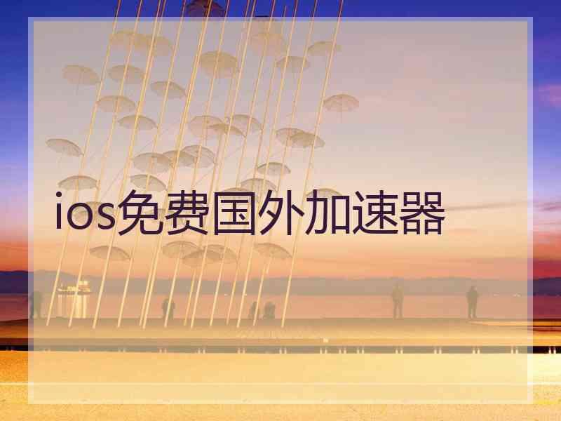 ios免费国外加速器