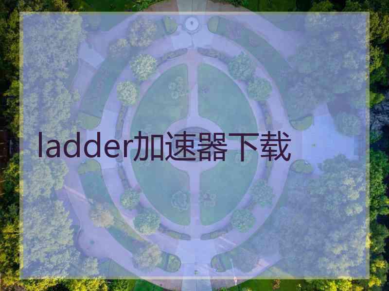 ladder加速器下载