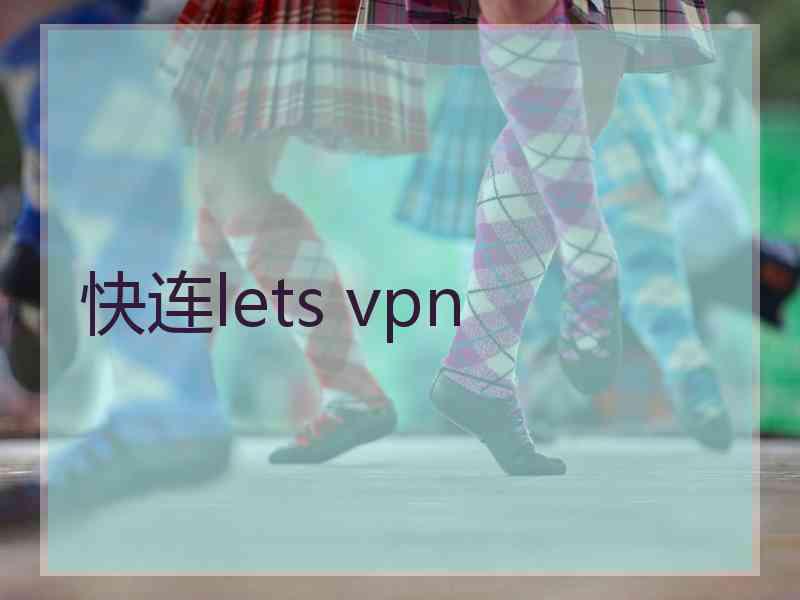 快连lets vpn