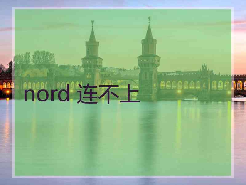 nord 连不上