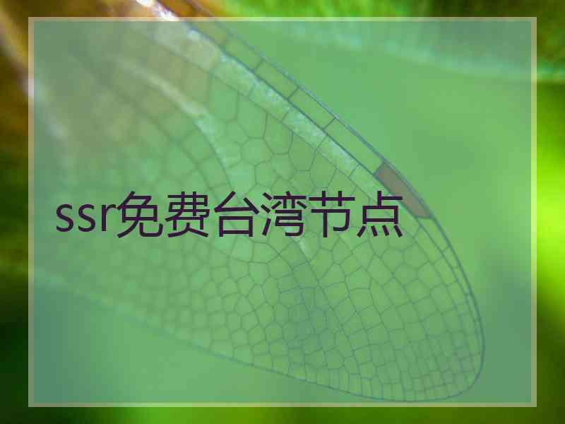 ssr免费台湾节点