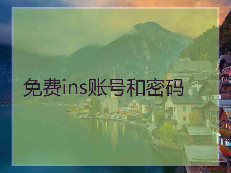 免费ins账号和密码