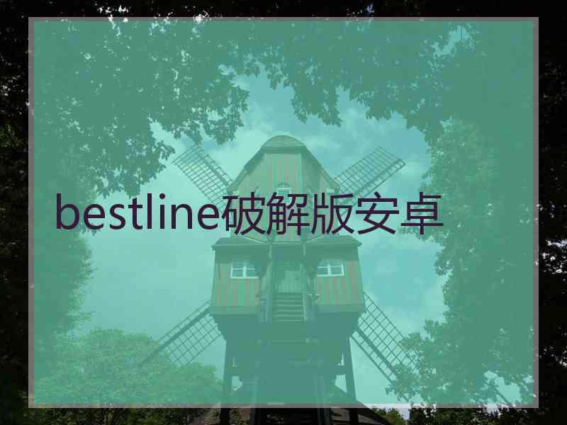 bestline破解版安卓