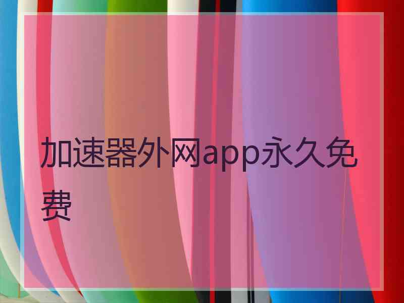 加速器外网app永久免费