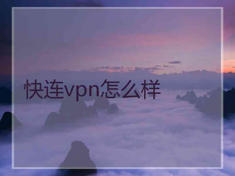 快连vpn怎么样