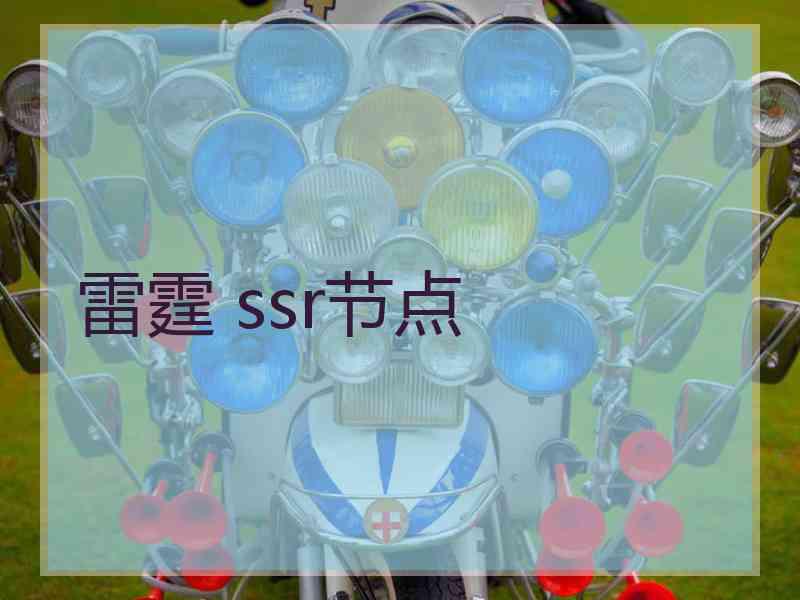 雷霆 ssr节点