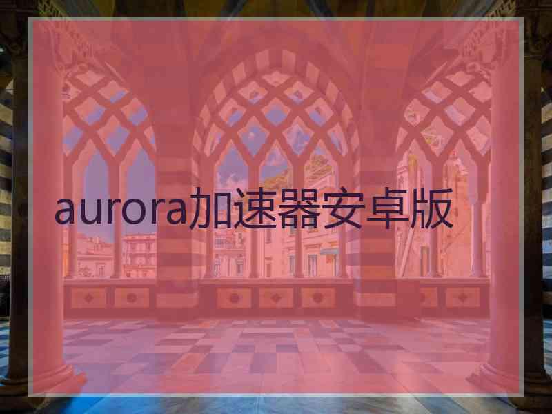 aurora加速器安卓版