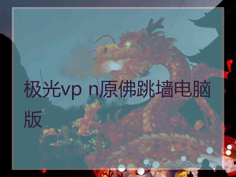 极光vp n原佛跳墙电脑版