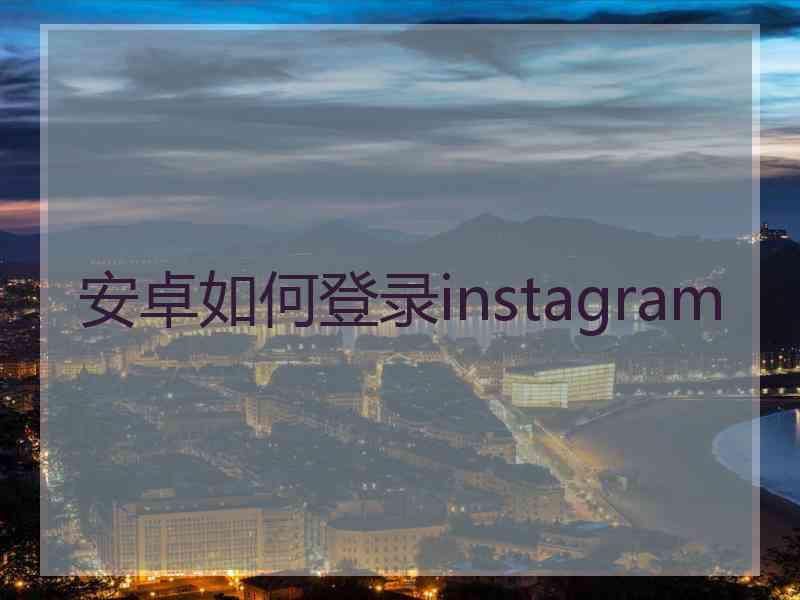 安卓如何登录instagram