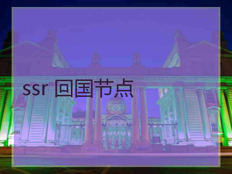 ssr 回国节点