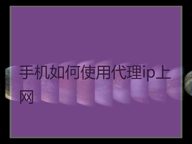 手机如何使用代理ip上网