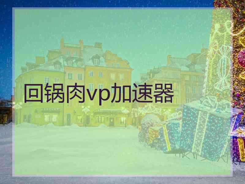 回锅肉vp加速器