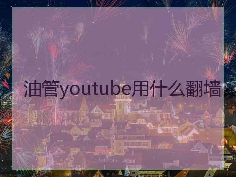 油管youtube用什么翻墙