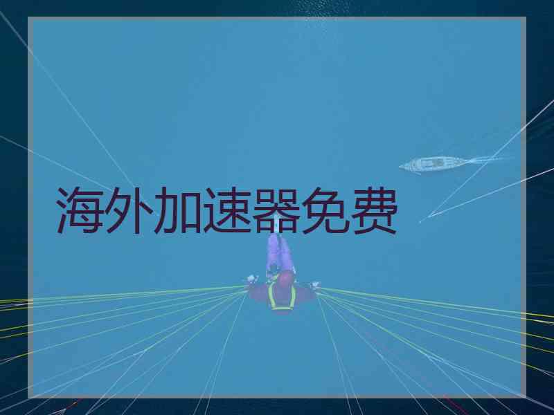 海外加速器免费