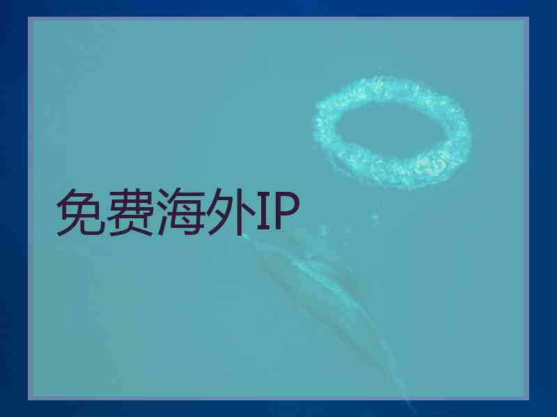 免费海外IP