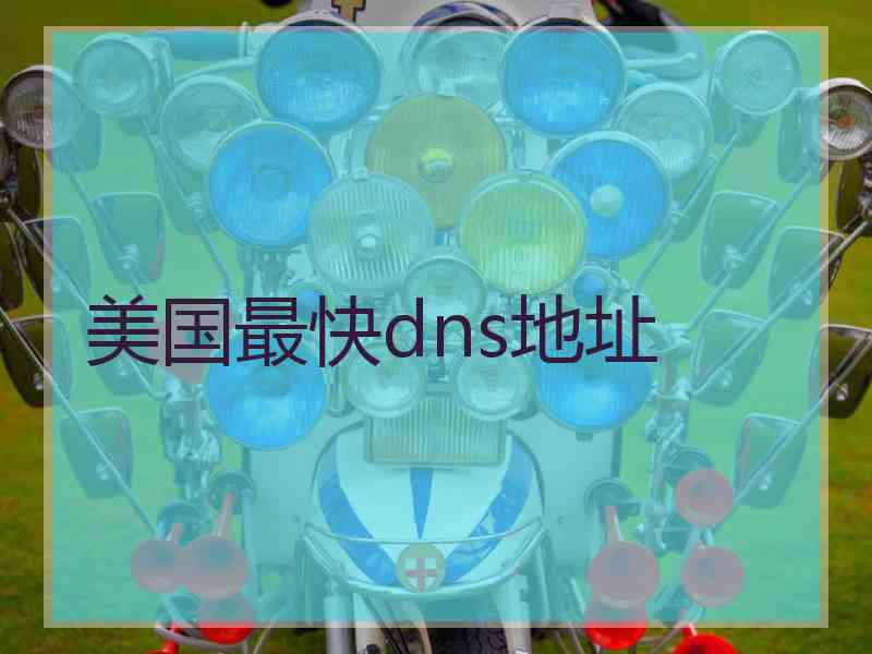 美国最快dns地址