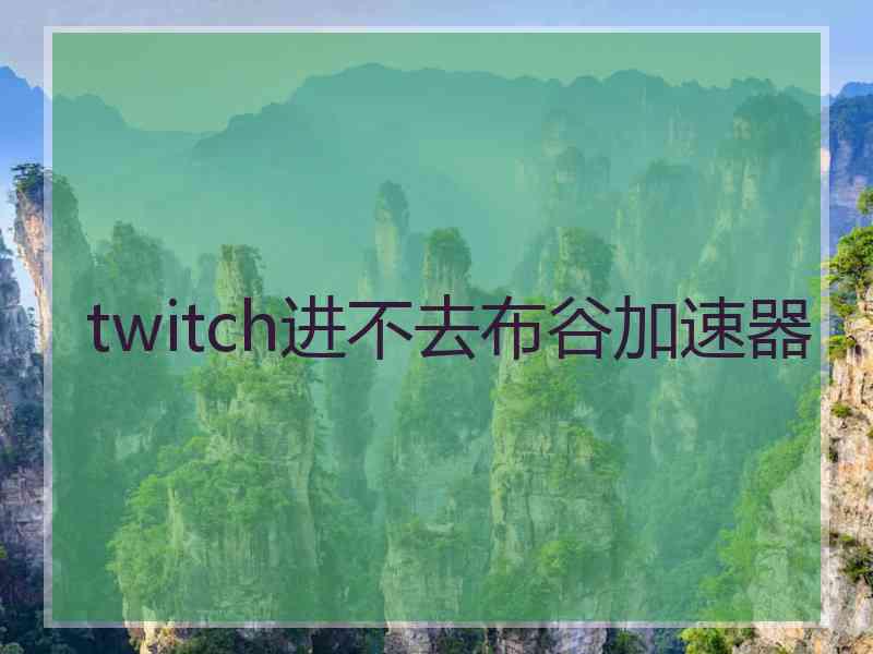 twitch进不去布谷加速器