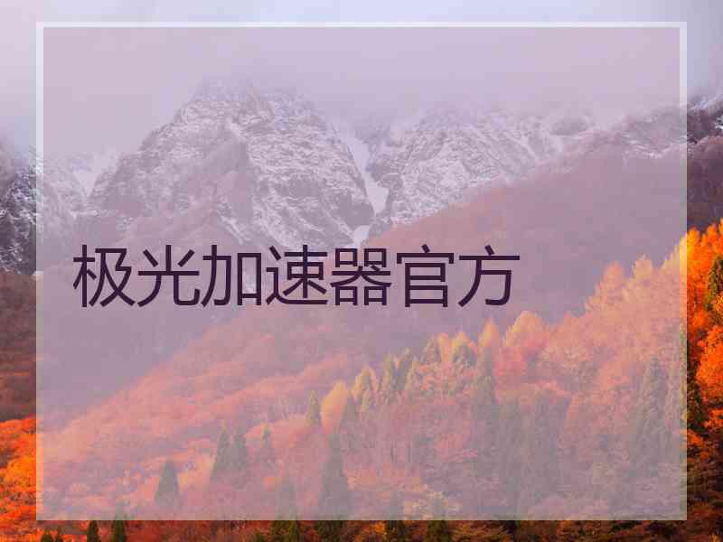 极光加速器官方