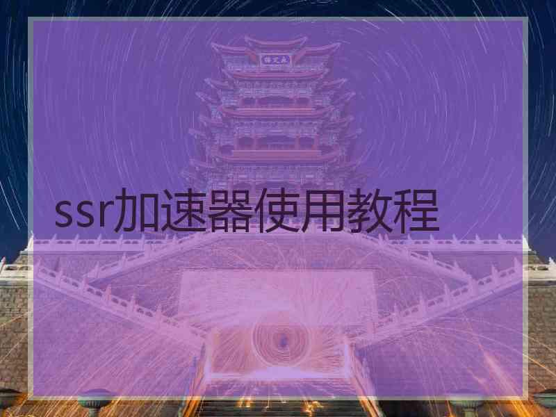 ssr加速器使用教程