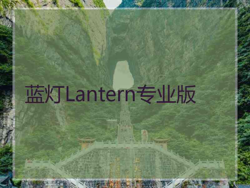 蓝灯Lantern专业版