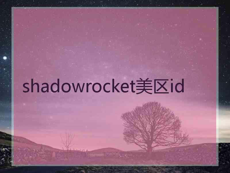 shadowrocket美区id