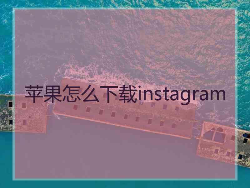 苹果怎么下载instagram