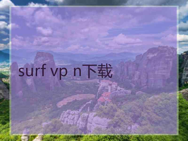 surf vp n下载