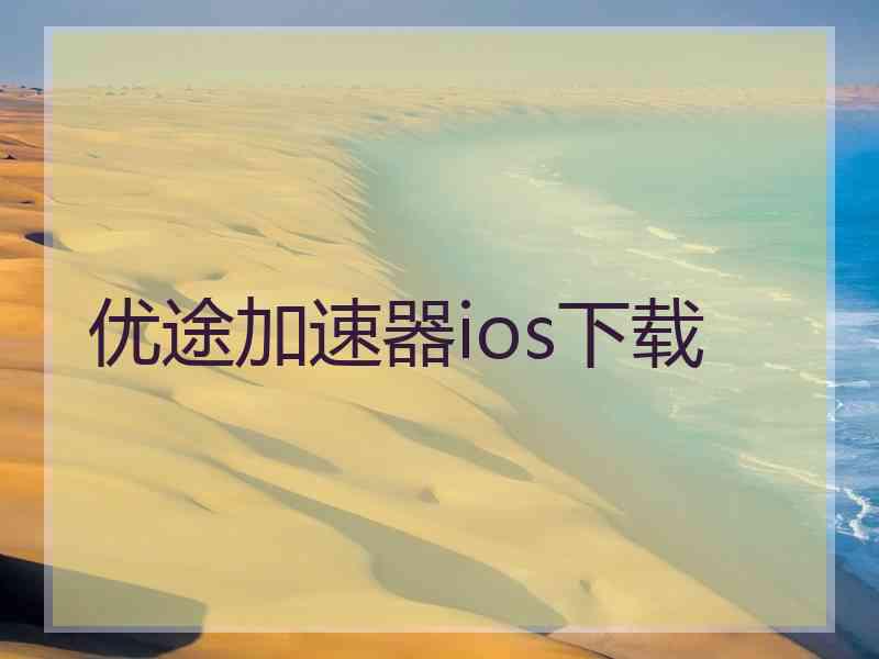 优途加速器ios下载