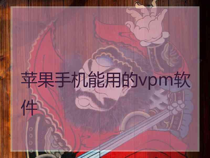 苹果手机能用的vpm软件