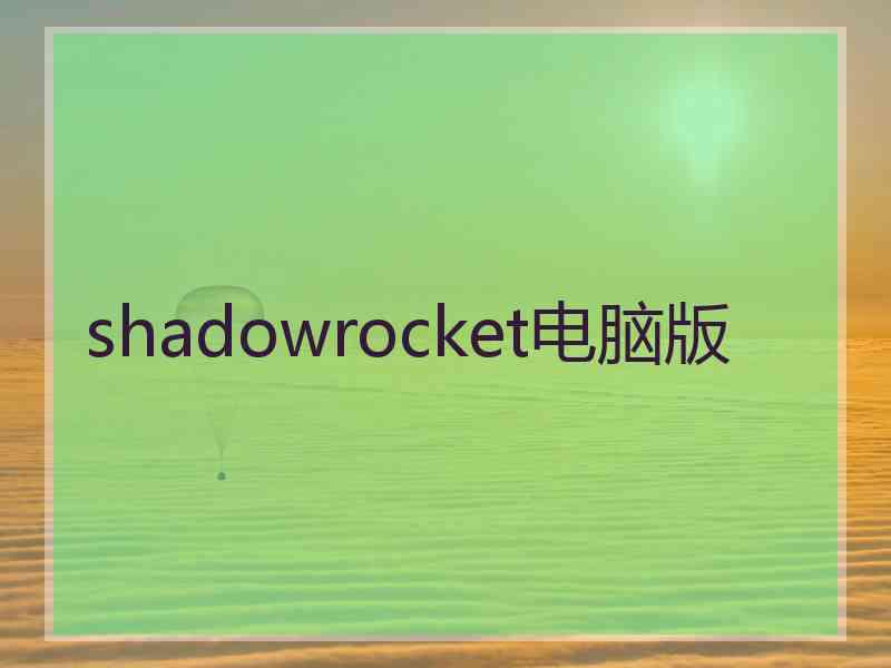 shadowrocket电脑版