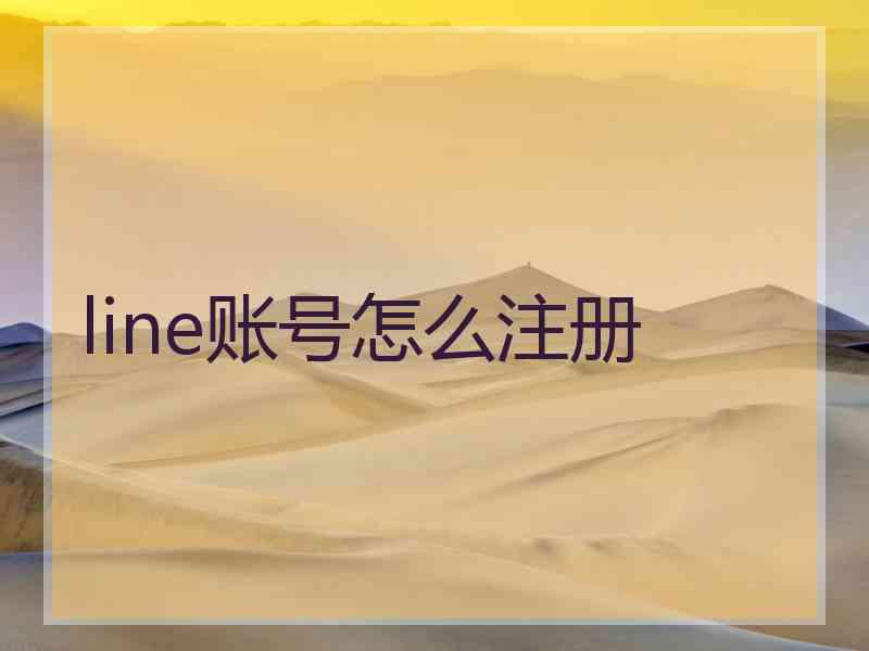 line账号怎么注册