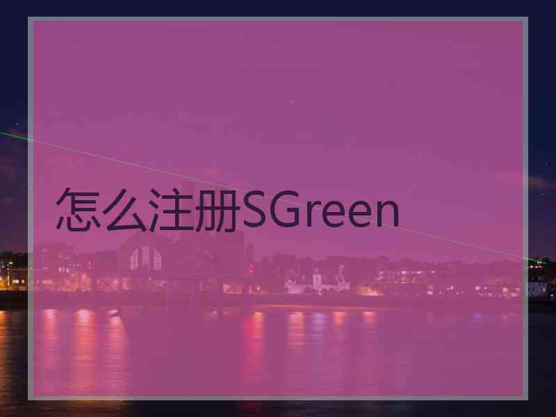 怎么注册SGreen