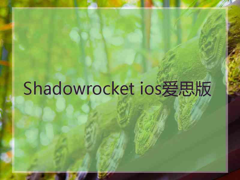 Shadowrocket ios爱思版