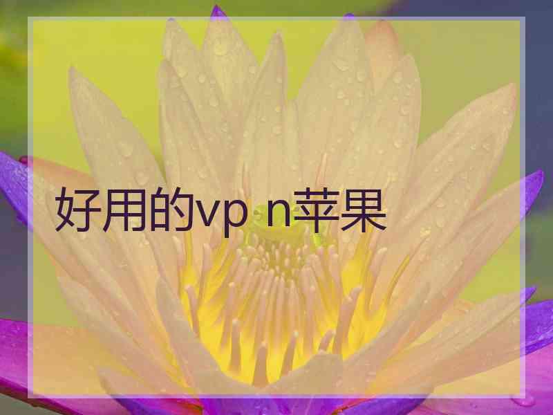 好用的vp n苹果