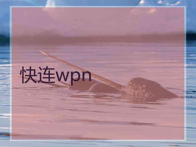 快连wpn