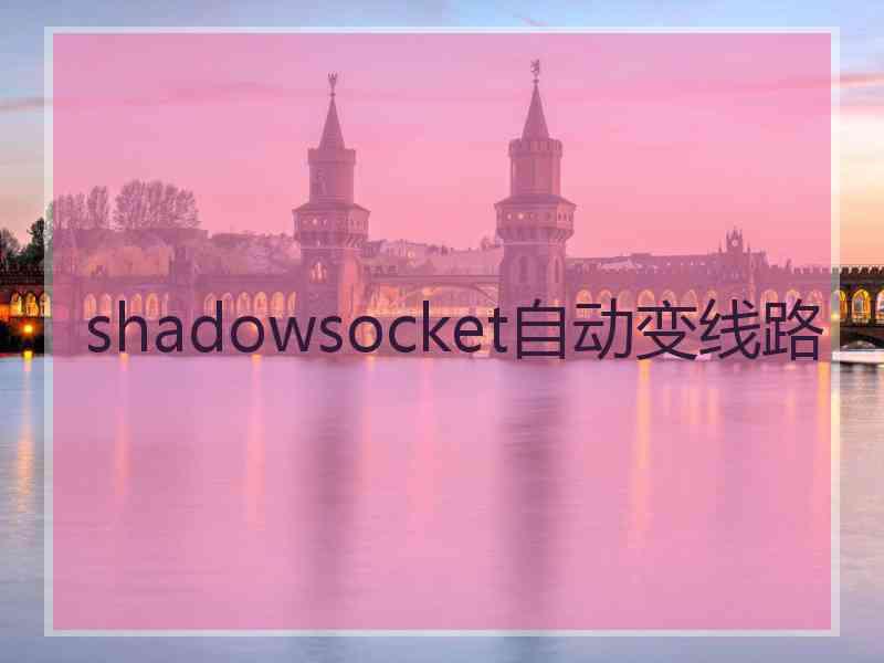 shadowsocket自动变线路