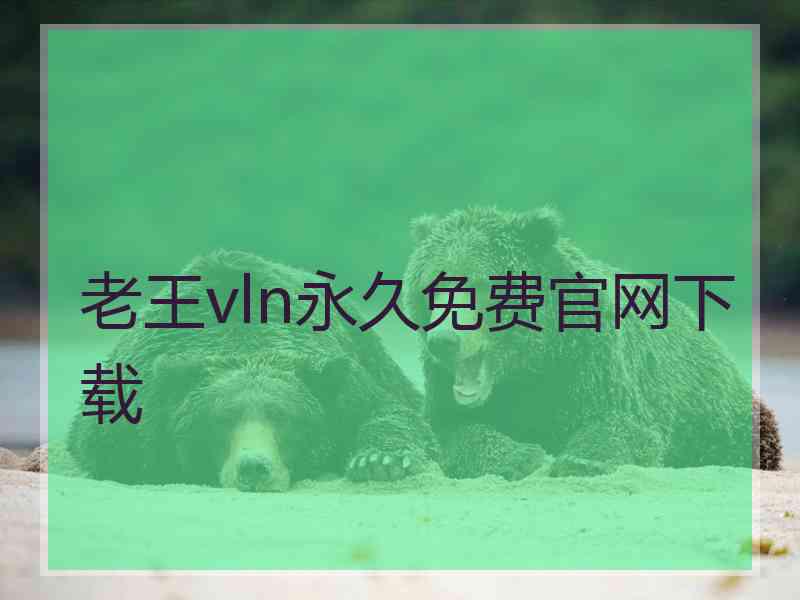 老王vln永久免费官网下载