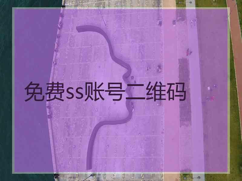 免费ss账号二维码