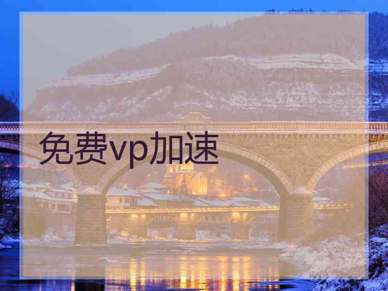 免费vp加速