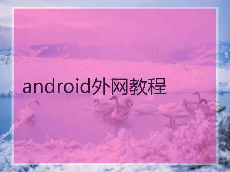 android外网教程