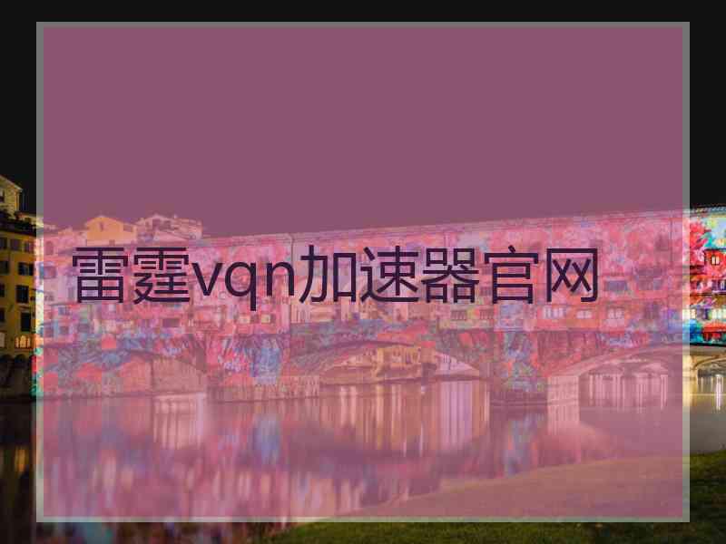 雷霆vqn加速器官网