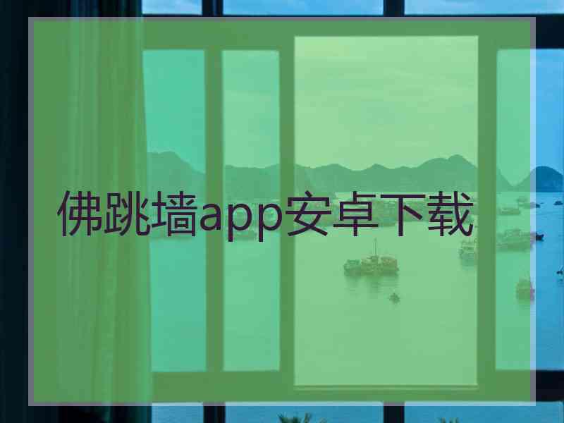 佛跳墙app安卓下载