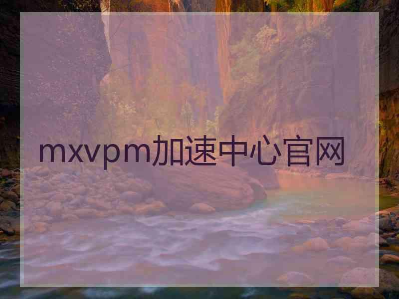 mxvpm加速中心官网