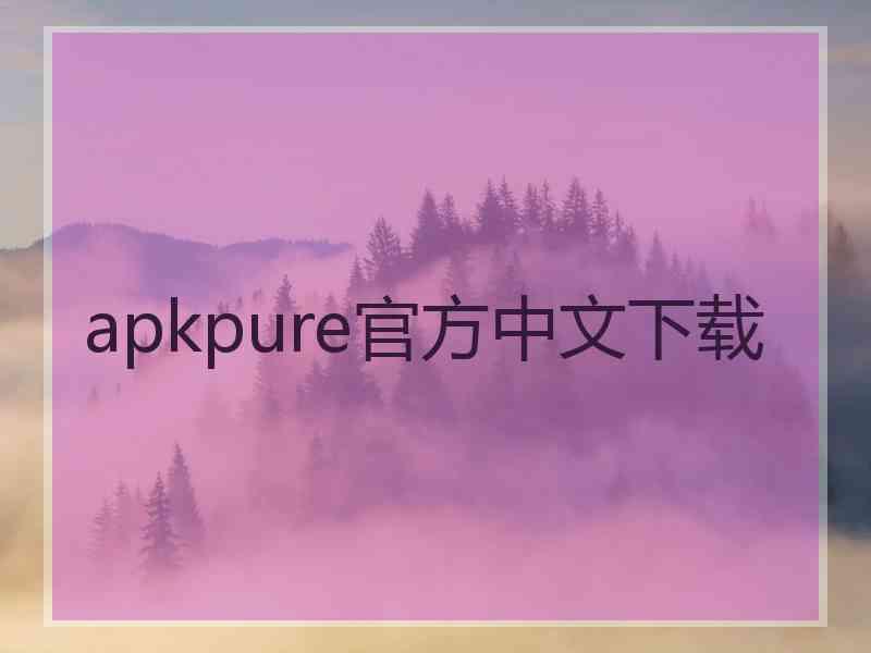 apkpure官方中文下载