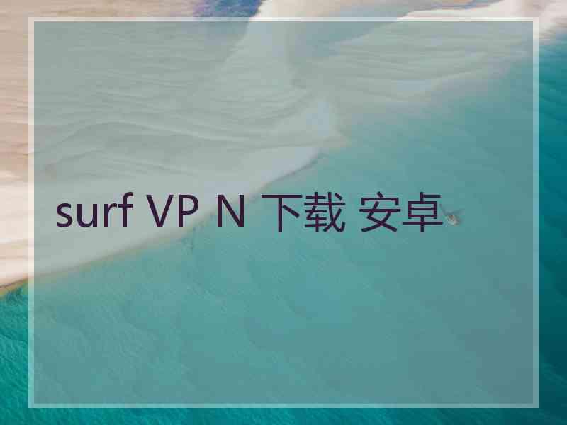 surf VP N 下载 安卓