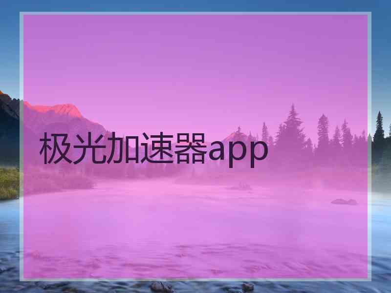 极光加速器app